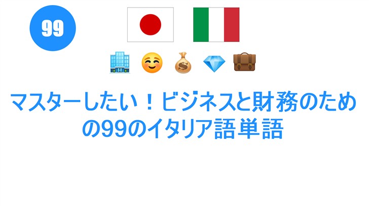 マスターしたい！ビジネスと財務のための99のイタリア語単語